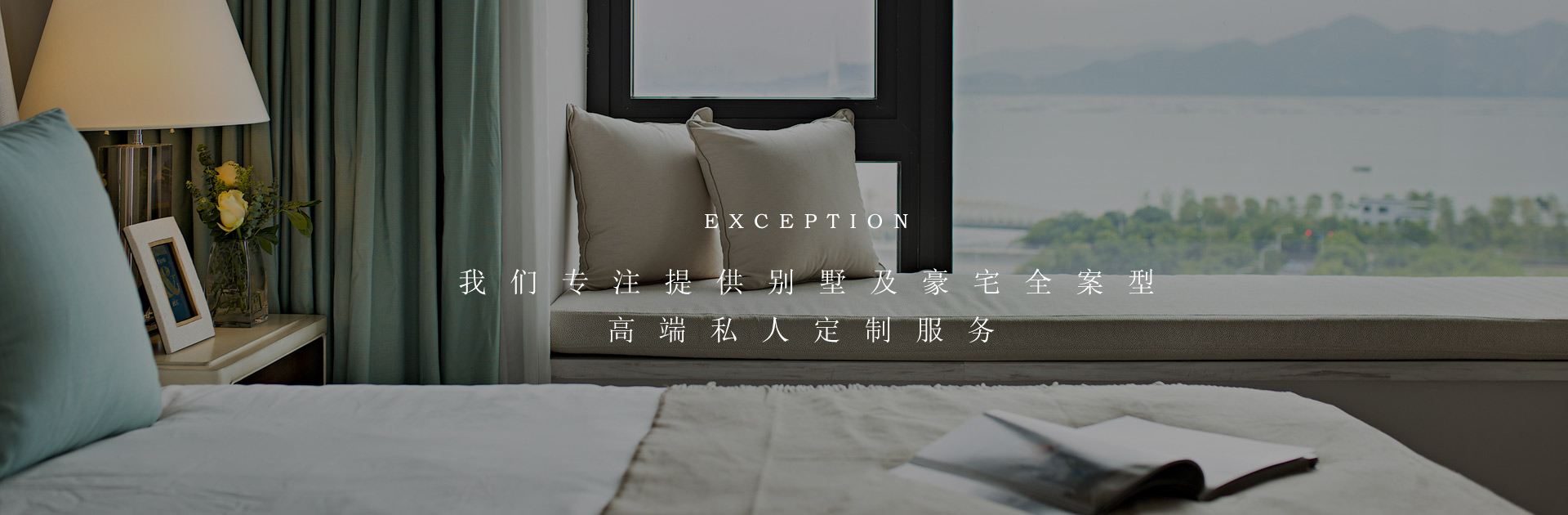 我們專注提供別墅及豪宅全案型高端私人定制服務 室內設計公司